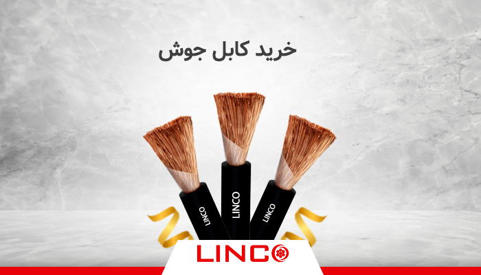 خرید کابل جوش